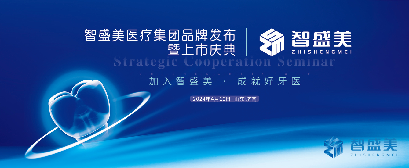 智盛美医疗集团品牌发布暨上市庆典